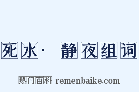 死水·静夜组词是什么意思的图片